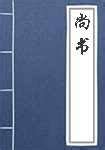 盘庚|《尚书》商书·盘庚上原文、译文、及讲解